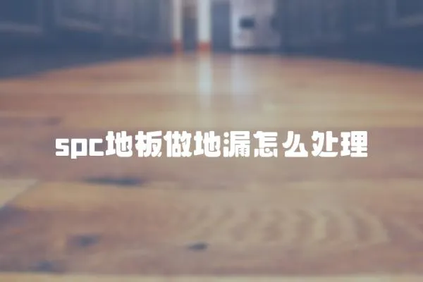 spc地板做地漏怎么處理