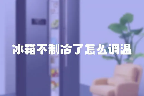 冰箱不制冷了怎么調溫