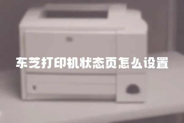東芝打印機狀態頁怎么設置