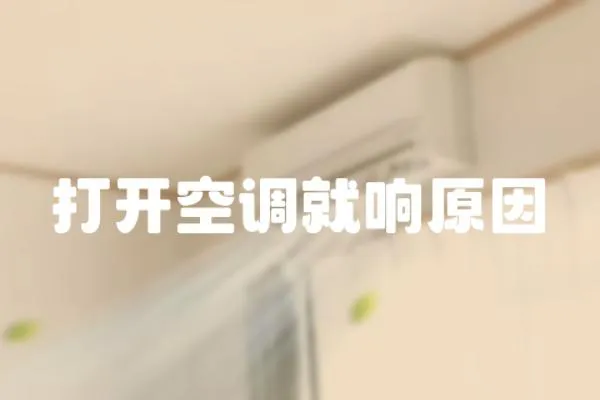 打開空調就響原因