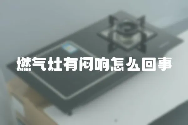 燃氣灶有悶響怎么回事