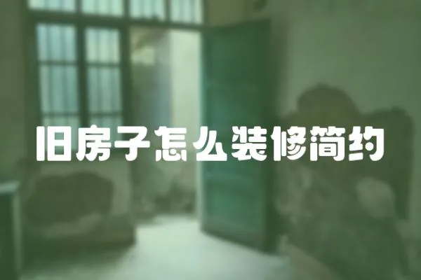 舊房子怎么裝修簡約