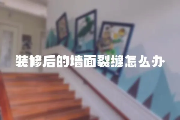 裝修后的墻面裂縫怎么辦