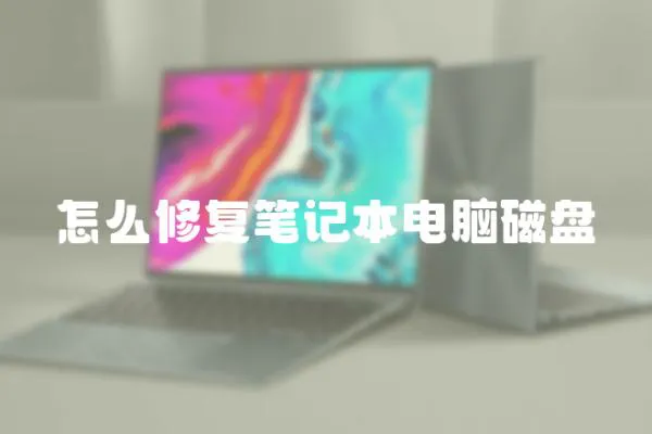 怎么修復(fù)筆記本電腦磁盤