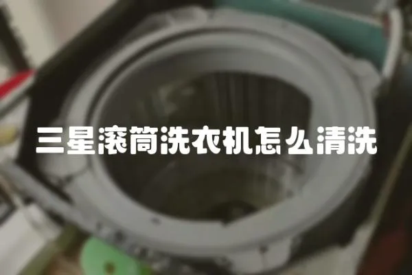 三星滾筒洗衣機怎么清洗