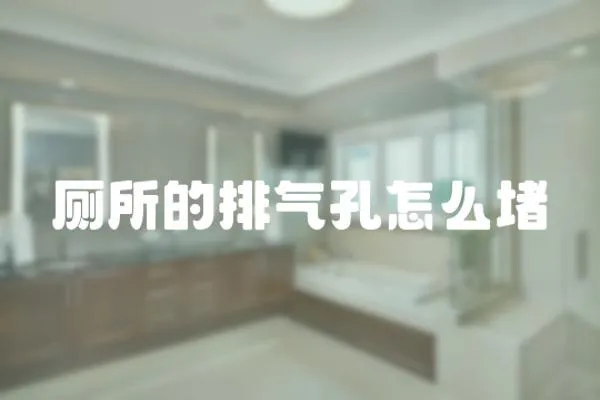 廁所的排氣孔怎么堵