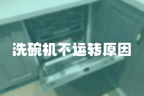 洗碗機不運轉原因