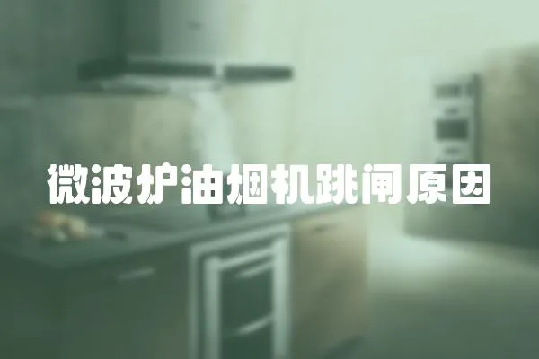 微波爐油煙機跳閘原因
