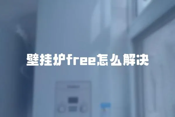 壁掛爐free怎么解決