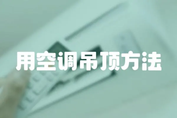 用空調吊頂方法