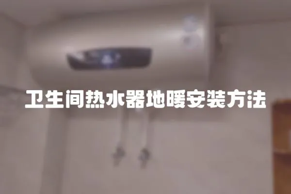衛生間熱水器地暖安裝方法