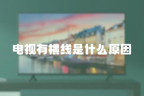 電視有橫線是什么原因