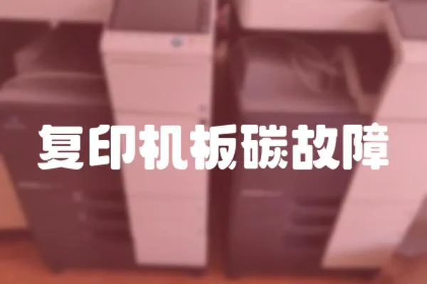 復印機板碳故障