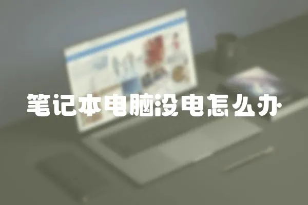 筆記本電腦沒電怎么辦