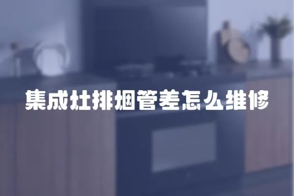 集成灶排烟管差怎么维修