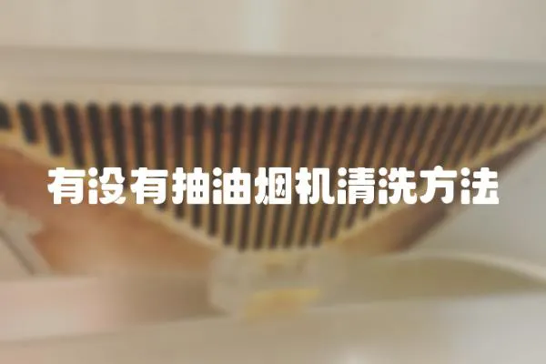 有沒有抽油煙機(jī)清洗方法