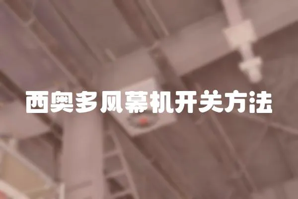 西奧多風幕機開關方法