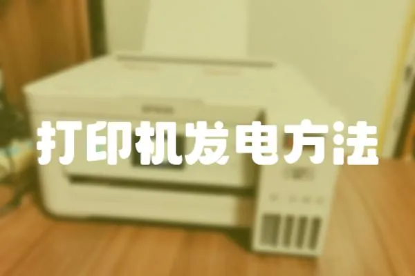 打印機發電方法