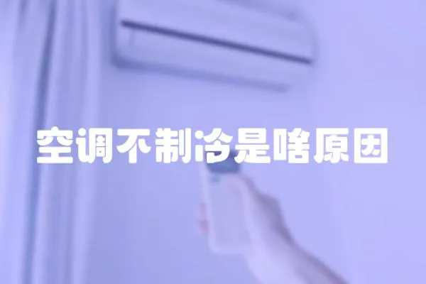 空調(diào)不制冷是啥原因