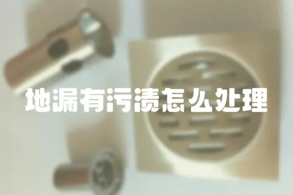 地漏有污漬怎么處理