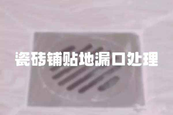 瓷磚鋪貼地漏口處理