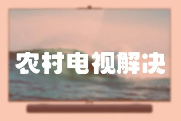 農(nóng)村電視解決
