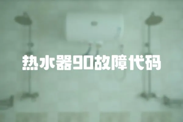 熱水器90故障代碼