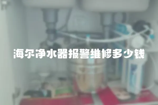 海爾凈水器報警維修多少錢