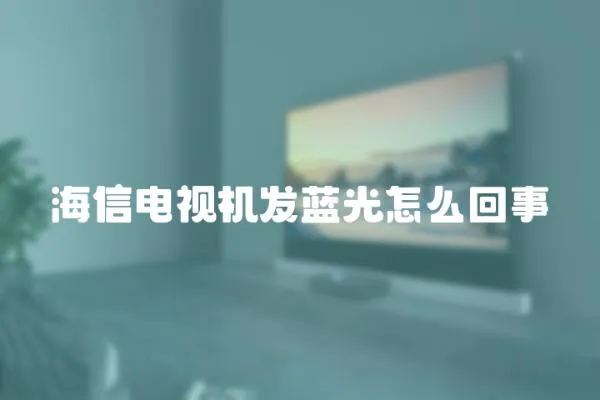 海信電視機(jī)發(fā)藍(lán)光怎么回事