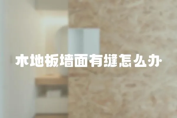 木地板墻面有縫怎么辦