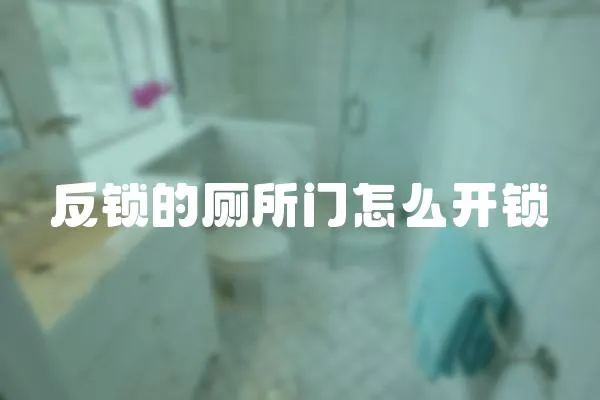 反鎖的廁所門(mén)怎么開(kāi)鎖