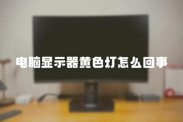 電腦顯示器黃色燈怎么回事