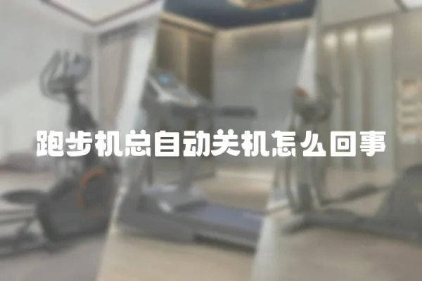 跑步機總自動關機怎么回事