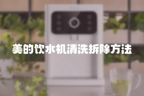 美的飲水機清洗拆除方法