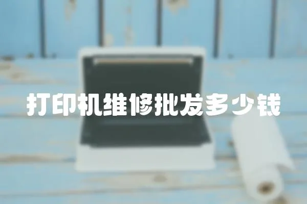 打印機維修批發(fā)多少錢