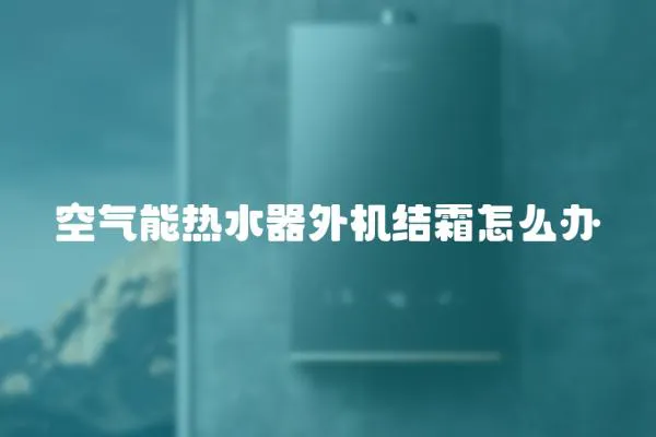 空氣能熱水器外機結霜怎么辦