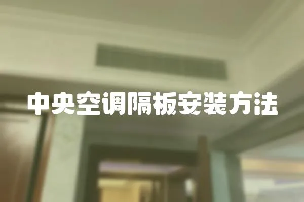 中央空調隔板安裝方法