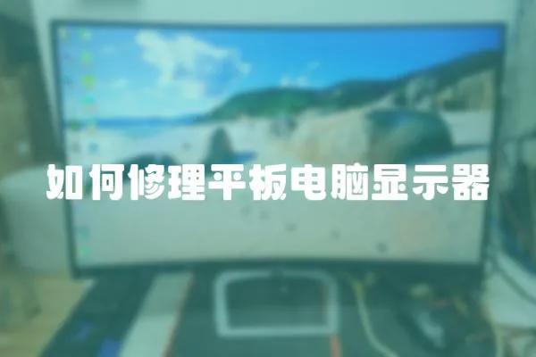 如何修理平板電腦顯示器
