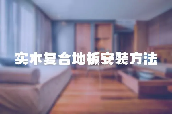 實木復合地板安裝方法