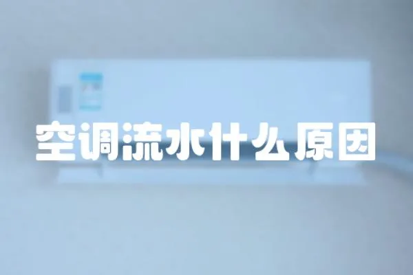 空調(diào)流水什么原因