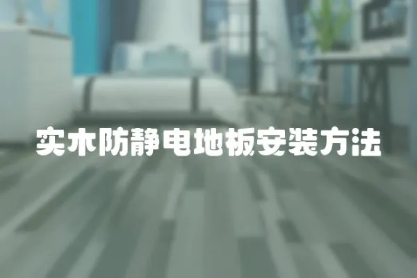 實(shí)木防靜電地板安裝方法