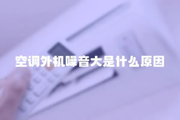 空調外機噪音大是什么原因