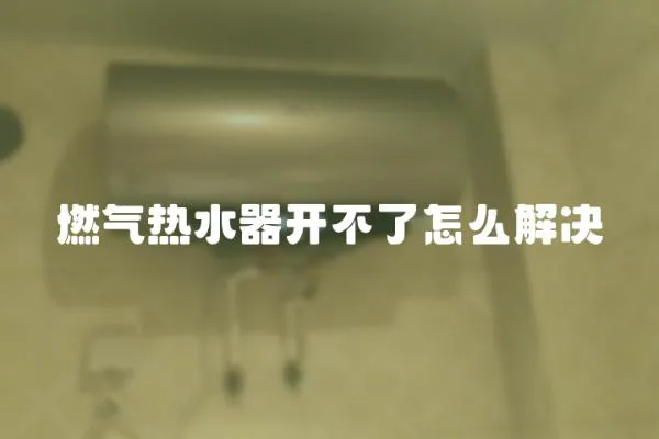 燃氣熱水器開不了怎么解決