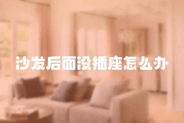 沙發后面沒插座怎么辦