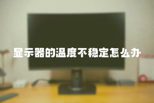 顯示器的溫度不穩定怎么辦