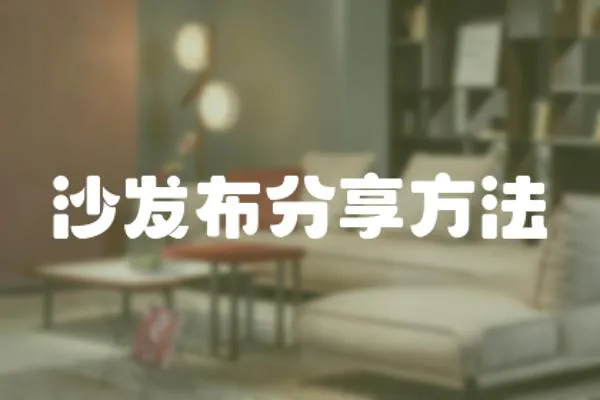 沙發布分享方法