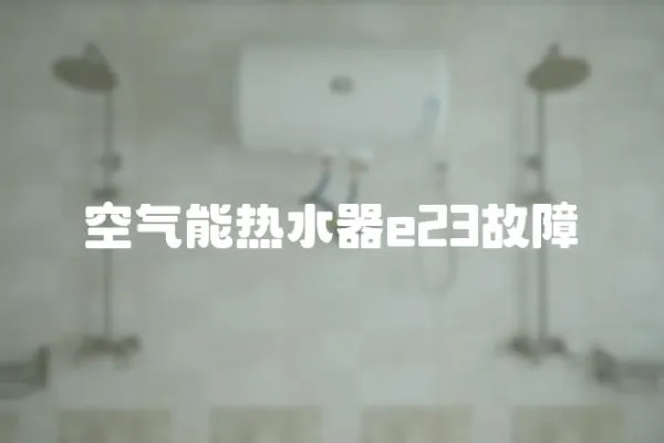 空氣能熱水器e23故障