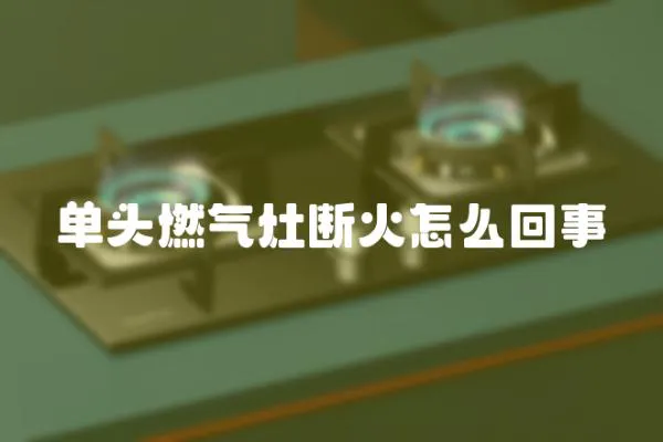 單頭燃氣灶斷火怎么回事