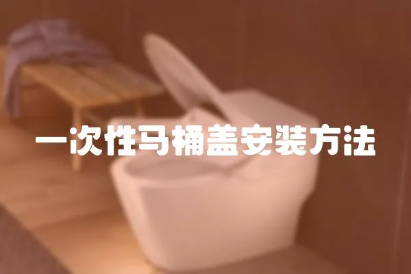 一次性馬桶蓋安裝方法