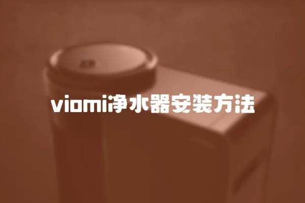 viomi凈水器安裝方法